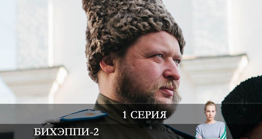Песни из фильма БИХЭППИ (2-й сезон)