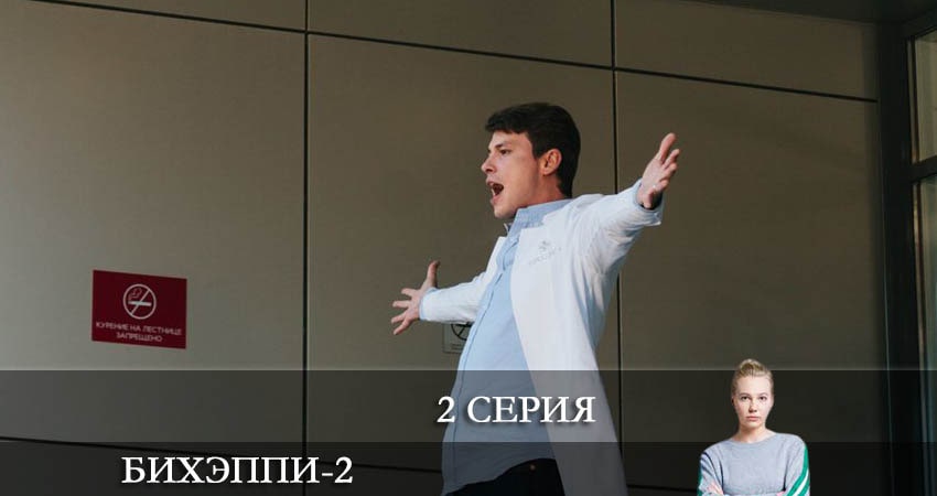 Сериал БИХЭППИ (2 сезон, 1-8,9,10 серия) саундтрек