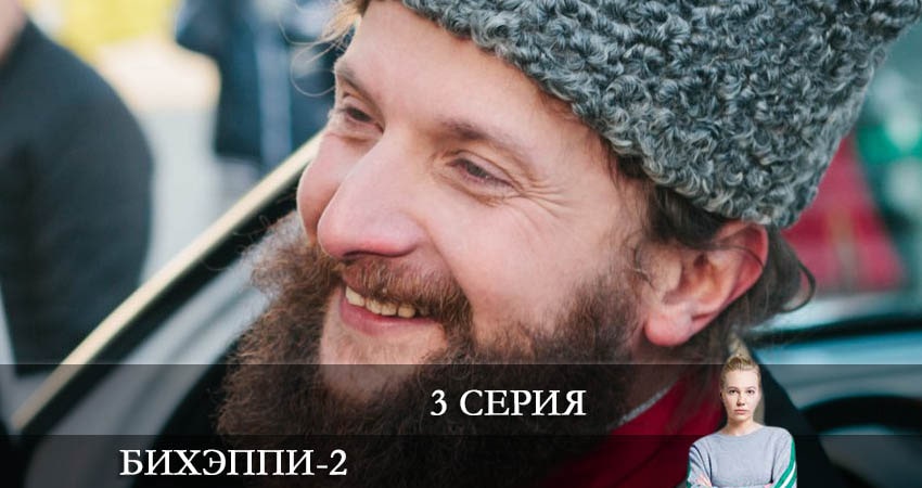 БИХЭППИ (2022) 2 сезон 3 серия смотреть в HD 1080 без регистрации