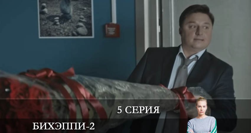Фильмы онлайн БИХЭППИ (3 сезон)