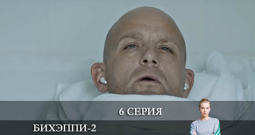 БИХЭППИ 2 сезон 6 серия смотреть онлайн 720p или 1080p