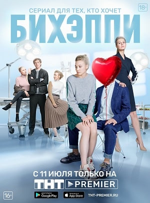 БИХЭППИ 2-й сезон (2022) смотреть сериал онлайн