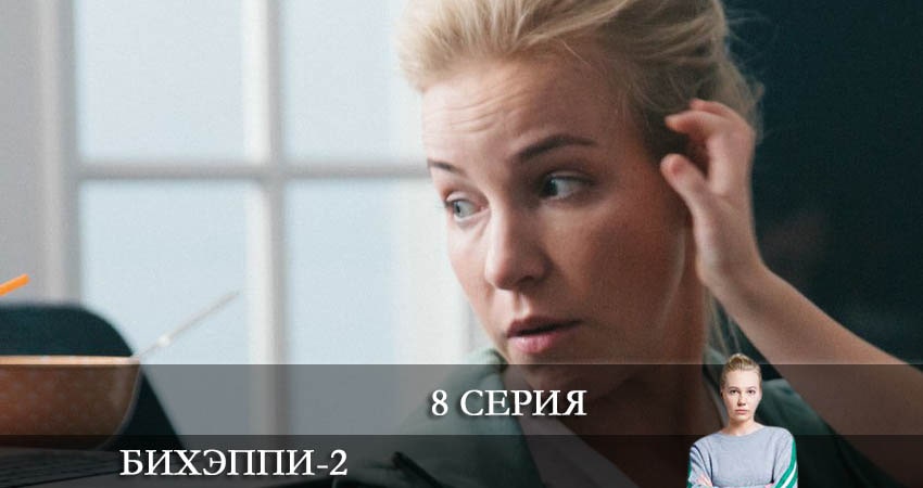 БИХЭППИ (2022) 2 сезон 8 серия онлайн бесплатно в высоком качестве