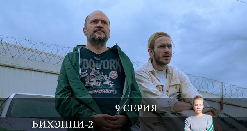 Смотреть сераил БИХЭППИ (2022) 2 сезон 9 серия HD 1080, 4K