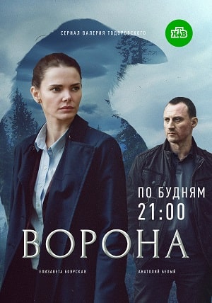 Ворона 3 сезон (2022, Россия) смотреть онлайн