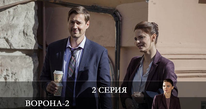 Ворона (2022) 2 сезон 2 серия смотреть бесплатно полностью
