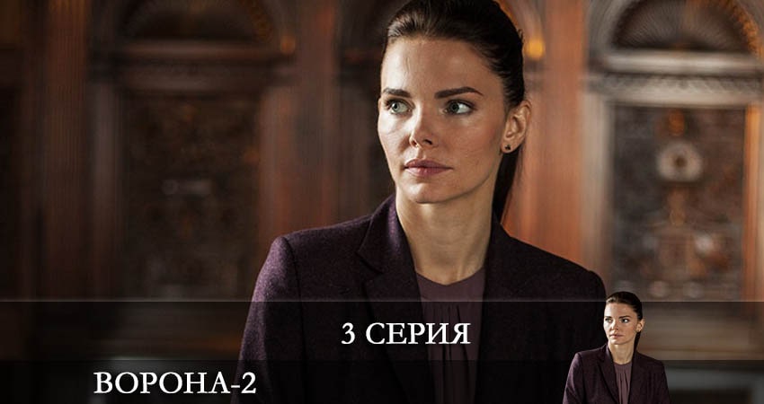 Сериал Ворона (2022) 2 сезон 3 серия в хорошем качестве 1080 Full HD