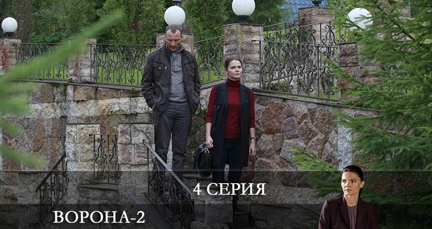 Ворона (3 сезон) бесплатно