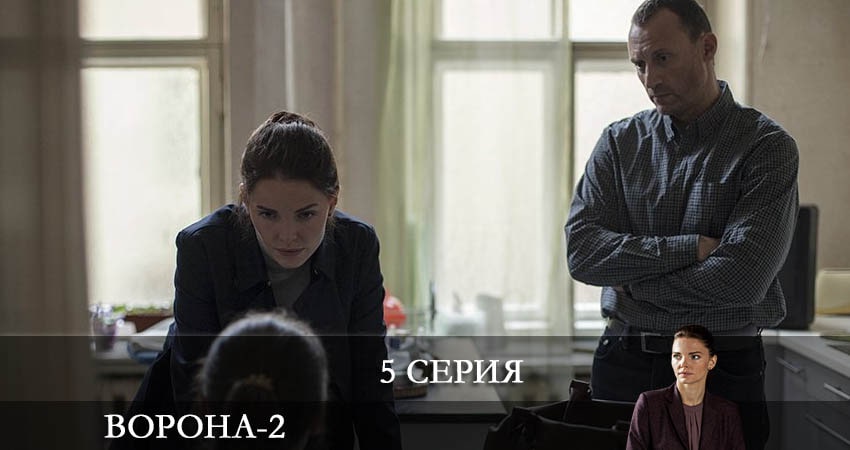 Смотреть онлайн Ворона (3 сезон) 2022