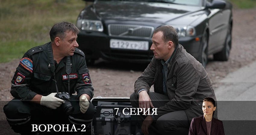 Ворона (2022) 2 сезон 7 серия смотреть в 4K качестве онлайн