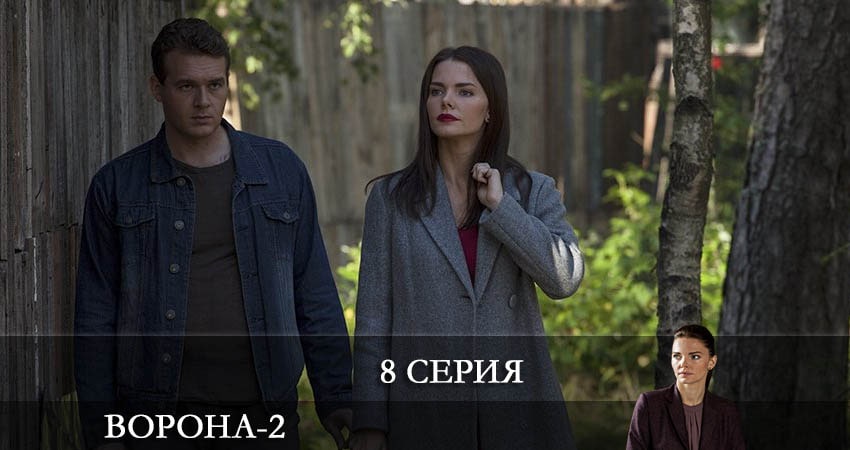 Ворона 2 сезон 8 серия смотреть в хорошем качестве