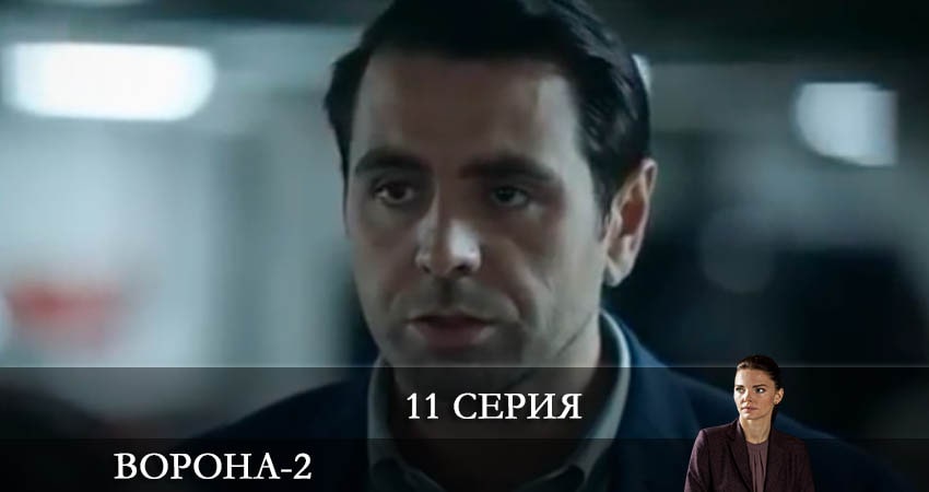 Ворона (2022) 2 сезон 11 серия смотреть в 4K качестве онлайн