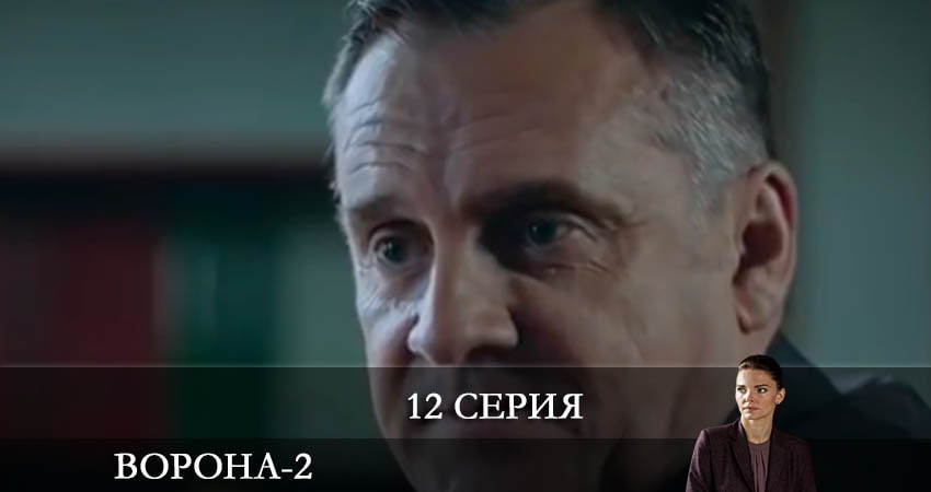 Ворона 2 сезон 12 серия смотреть онлайн 720p или 1080p