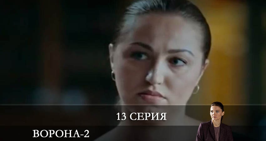Смотреть Ворона 2 сезон 13 серия онлайн бесплатно без смс