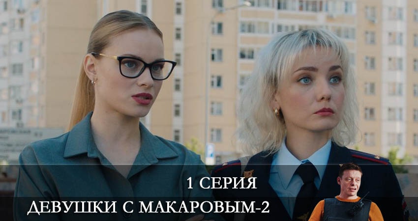 Девушки с Макаровым (2 сезон) сколько серий вышло