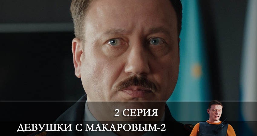 Девушки с Макаровым (2022) 2 сезон 2 серия смотреть онлайн без рекламы и регистрации