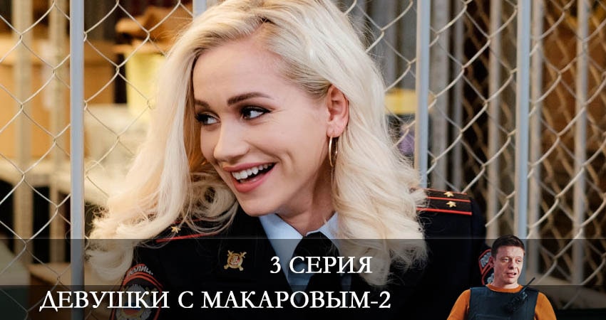 Девушки с Макаровым 2 сезон 3 серия смотреть бесплатно в хорошем качестве