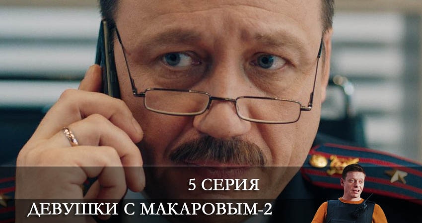 Посмотреть сериал Девушки с Макаровым (2-й сезон)
