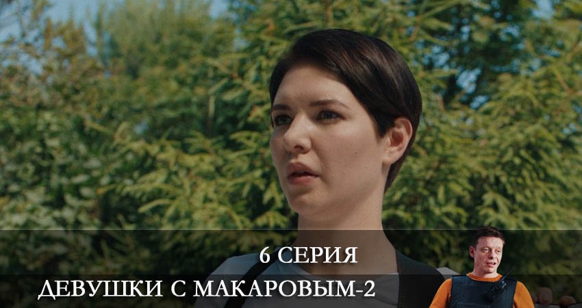 Девушки с Макаровым (2 сезон) сериал 2022 лорд фильм
