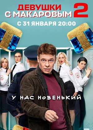 Девушки с Макаровым 2 сезон, 1-20,21,22 серия (2022) смотреть сериал онлайн