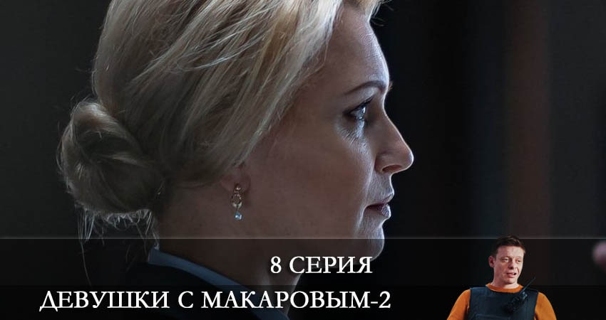 Девушки с Макаровым (2022) 2 сезон 8 серия онлайн бесплатно в высоком качестве