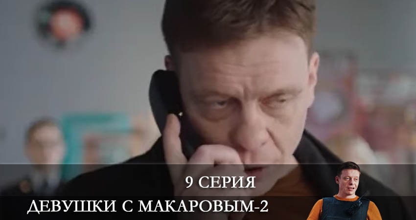Девушки с Макаровым 2 сезон 9 серия смотреть бесплатно в хорошем качестве