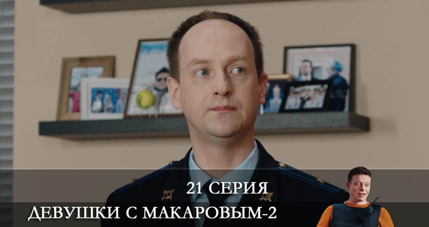 Где снимали фильм Девушки с Макаровым (2 сезон)