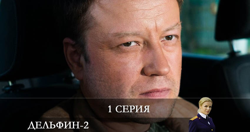 Дельфин (2 сезон, 1-16,17,18 серия) смотреть лорд фильм