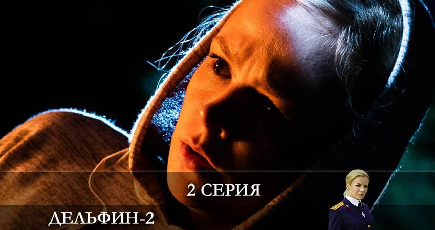 Дельфин 2 сезон 2 серия смотреть онлайн на телефоне бесплатно