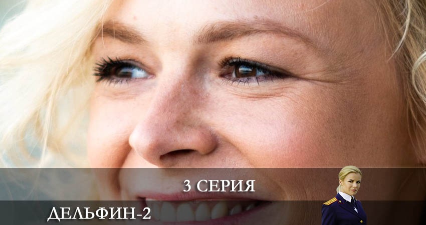 Дельфин (3 сезон) смотреть онлайн без регистрации