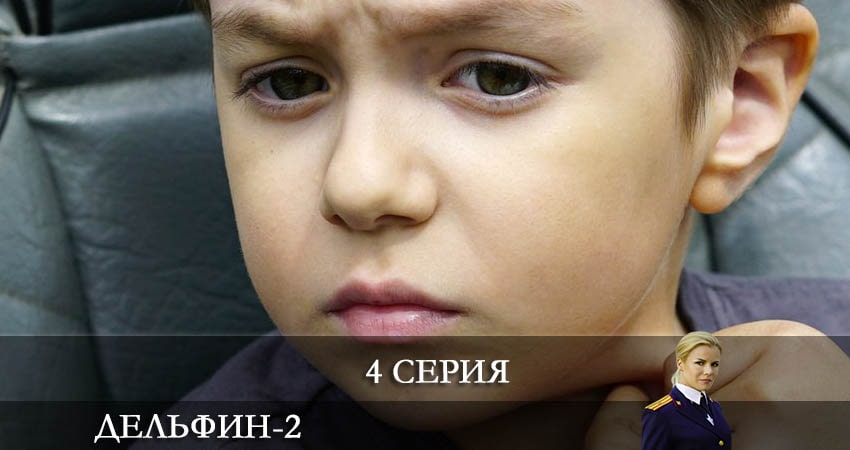 Сериал Дельфин 2 сезон 4 серия смотреть онлайн бесплатно в хорошем качестве