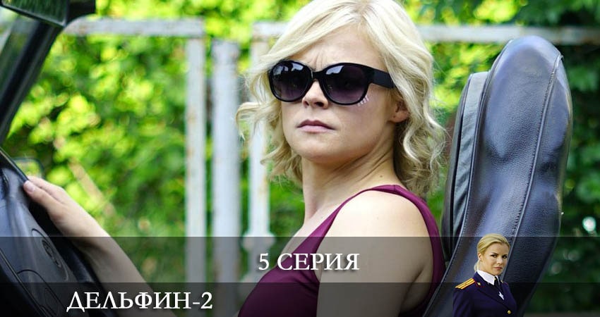 Дельфин (2 сезон, 1-16,17,18 серия) сериал сколько серий