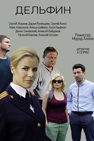 Дельфин 2 сезон, 1-16,17,18 серия (2022, Россия) смотреть сериал онлайн