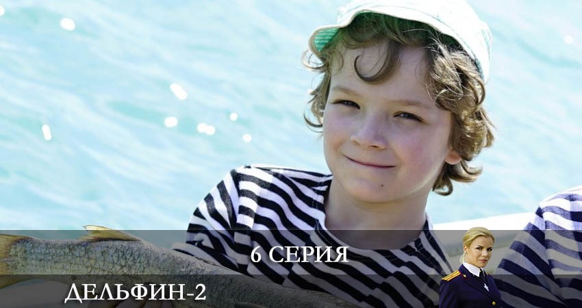 Смотреть сериал Дельфин (2022) 2 сезон 6 серия в хорошем качестве онлайн