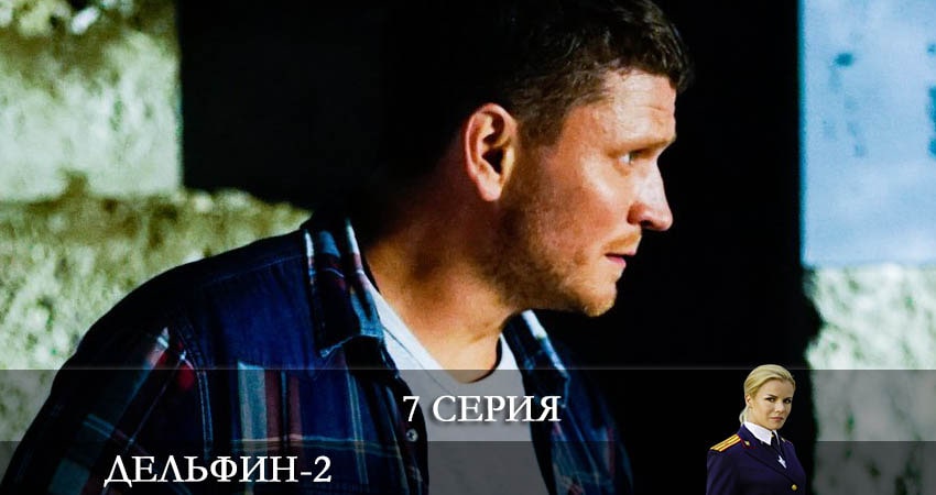 Треки из сериала Дельфин (2 сезон, 1-16,17,18 серия)