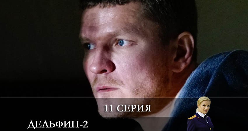 Дельфин 2 сезон 11 серия полная версия смотреть бесплатно