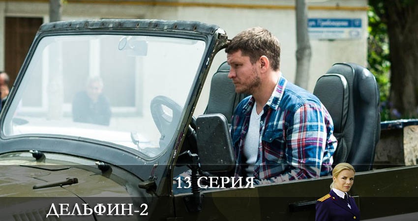 Дельфин 2 сезон 13 серия смотреть онлайн 720p или 1080p