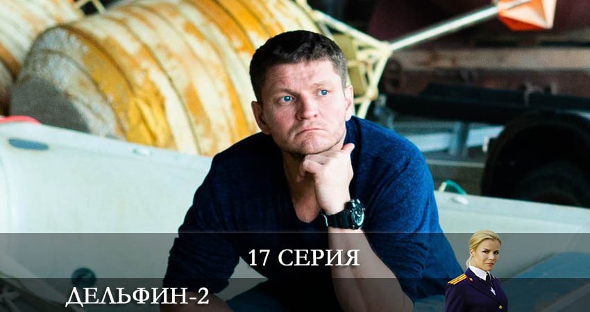 Дельфин (2 сезон) сериал где смотреть