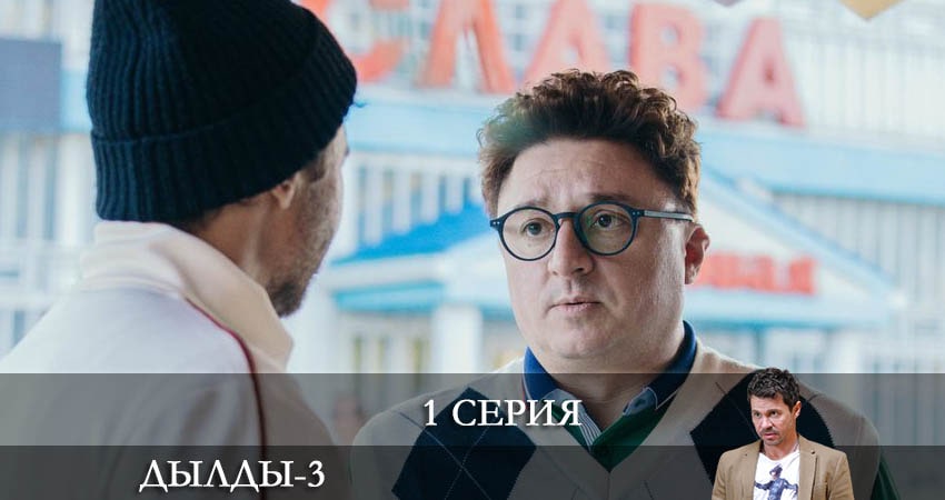 Дылды (3-й сезон) конец