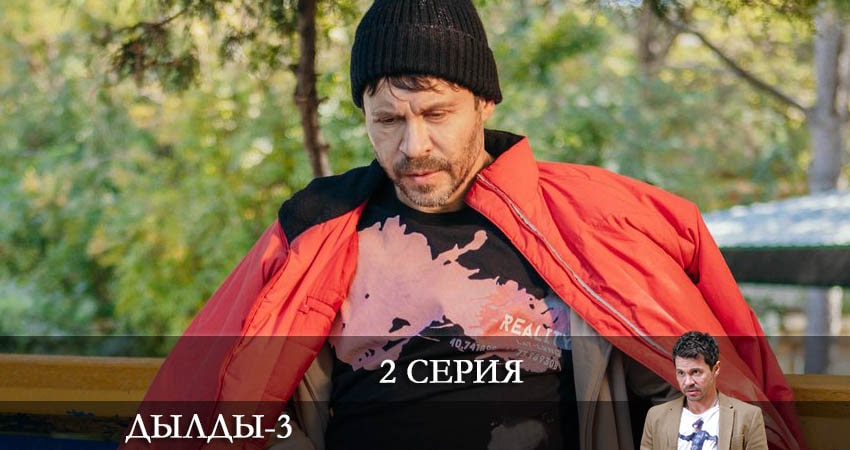 Дылды (3 сезон) 2022 смотреть онлайн
