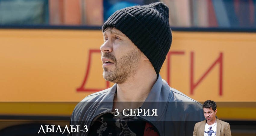 Смотреть сериал Дылды 3 сезон 3 серия в отличном качестве