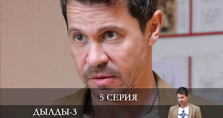 Фильмы онлайн Дылды (3 сезон)