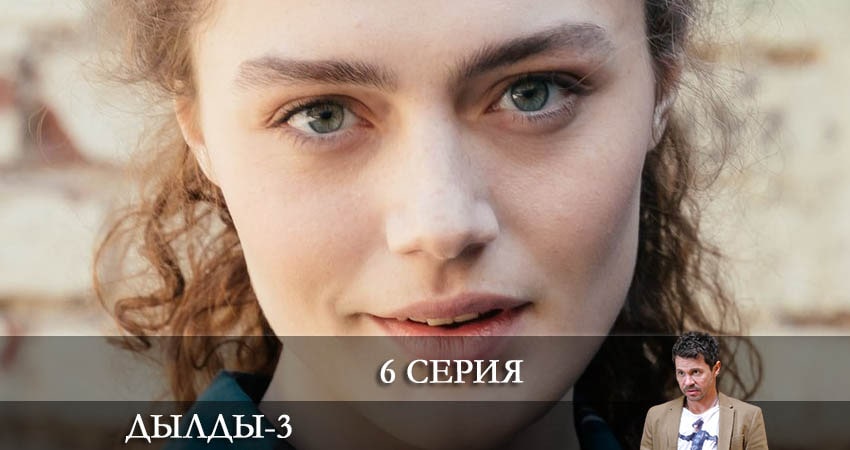 Смотреть сериал Дылды 3 сезон 6 серия в отличном качестве