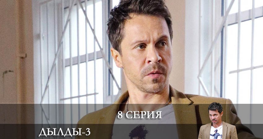 Дылды (2022) 3 сезон 8 серия смотреть в 4K качестве онлайн