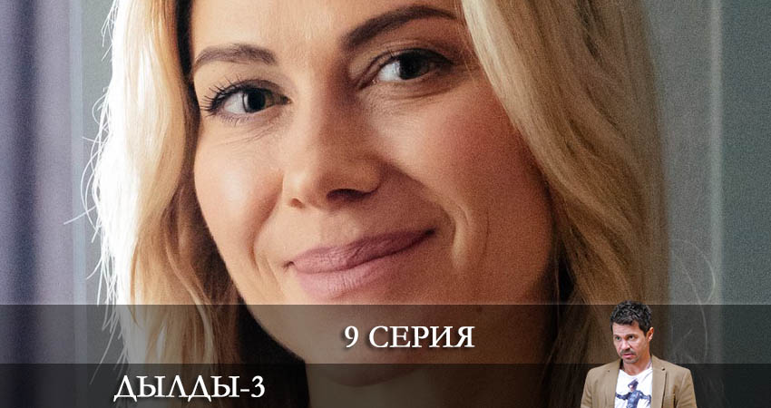 Cмотреть сериал Дылды 3 сезон 9 серия онлайн бесплатно