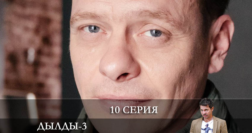 Смотреть Дылды 3 сезон 10 серия онлайн бесплатно без смс