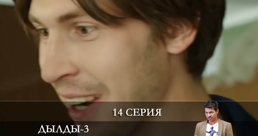 Дылды 3 сезон 14 серия смотреть в хорошем качестве