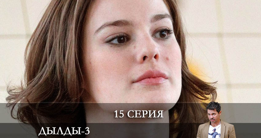 Сериал Дылды (2022) 3 сезон 15 серия смотреть онлайн в качество 1080 HD или 4K