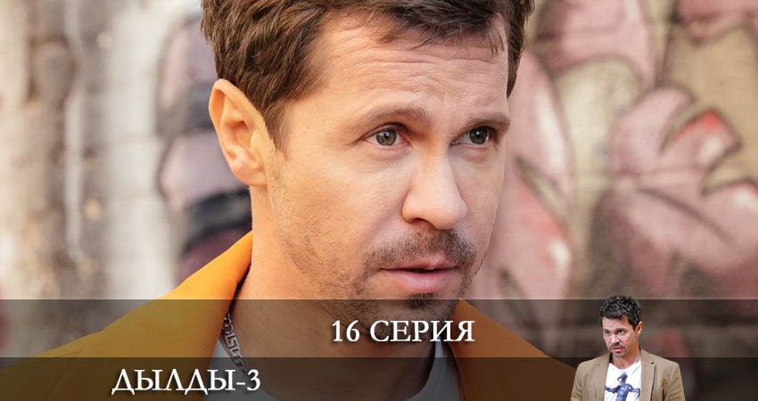 Смотреть сериал Дылды (2022) 3 сезон 16 серия без рекламы в HD