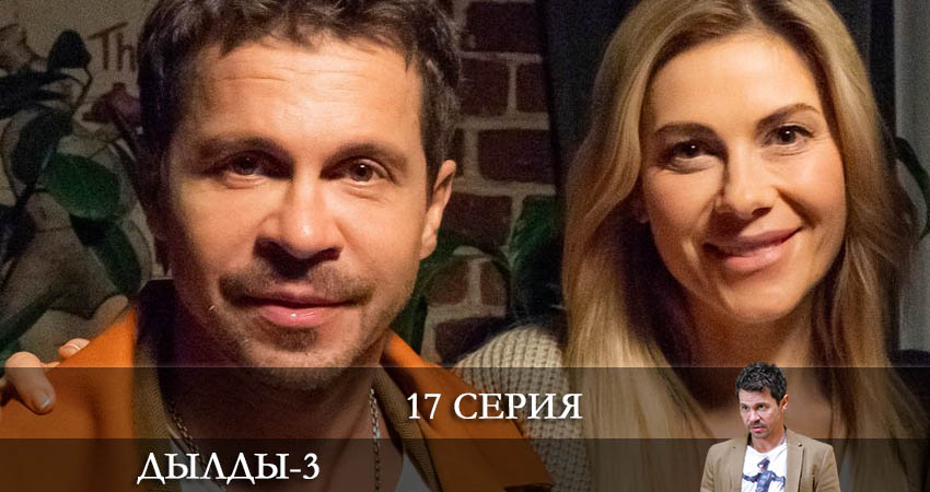 Дылды (2022) 3 сезон 17 серия полностью в хорошем качестве и бесплатно